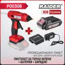 Промо пакет-R20 RDP-YGLG20 + Батерия 2Ah и зарядно, (35930711)
