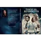 Пулсът на вечността