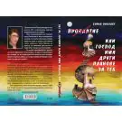 Проклятие, или Господ има други планове за теб