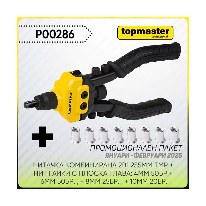 Промо пакет-TMP-Нитачка TMP и Нит гайки TMP, (35930702)