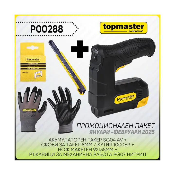 Промо пакет-TMP-Акум.такер.,Скоби,Нож мак.,Ръкавици, (35930704)