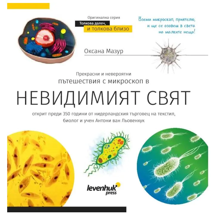 Познавателна книга „Невидимият свят“