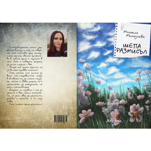 Шепа размисъл
