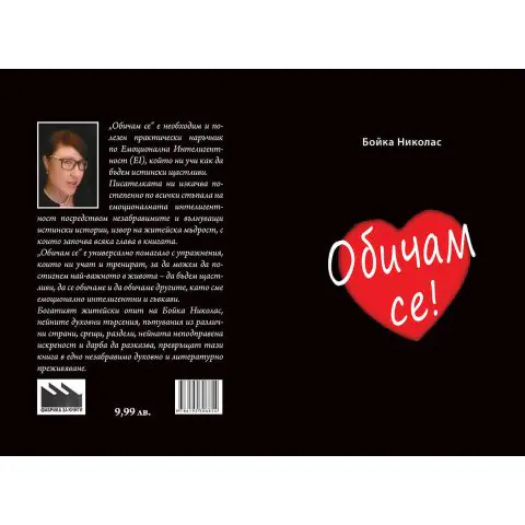 Обичам се!