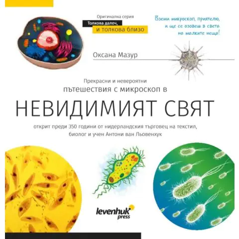 Познавателна книга „Невидимият свят“