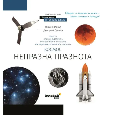 Познавателна книга „Космос. Непразна празнота“. С твърди корици