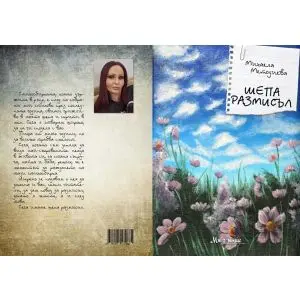 Шепа размисъл