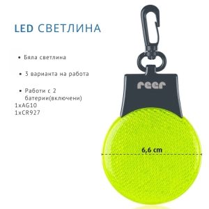53253 Reer Light&Go мигащ LED светлоотразител, (35945173)
