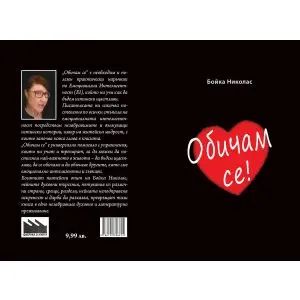 Обичам се!