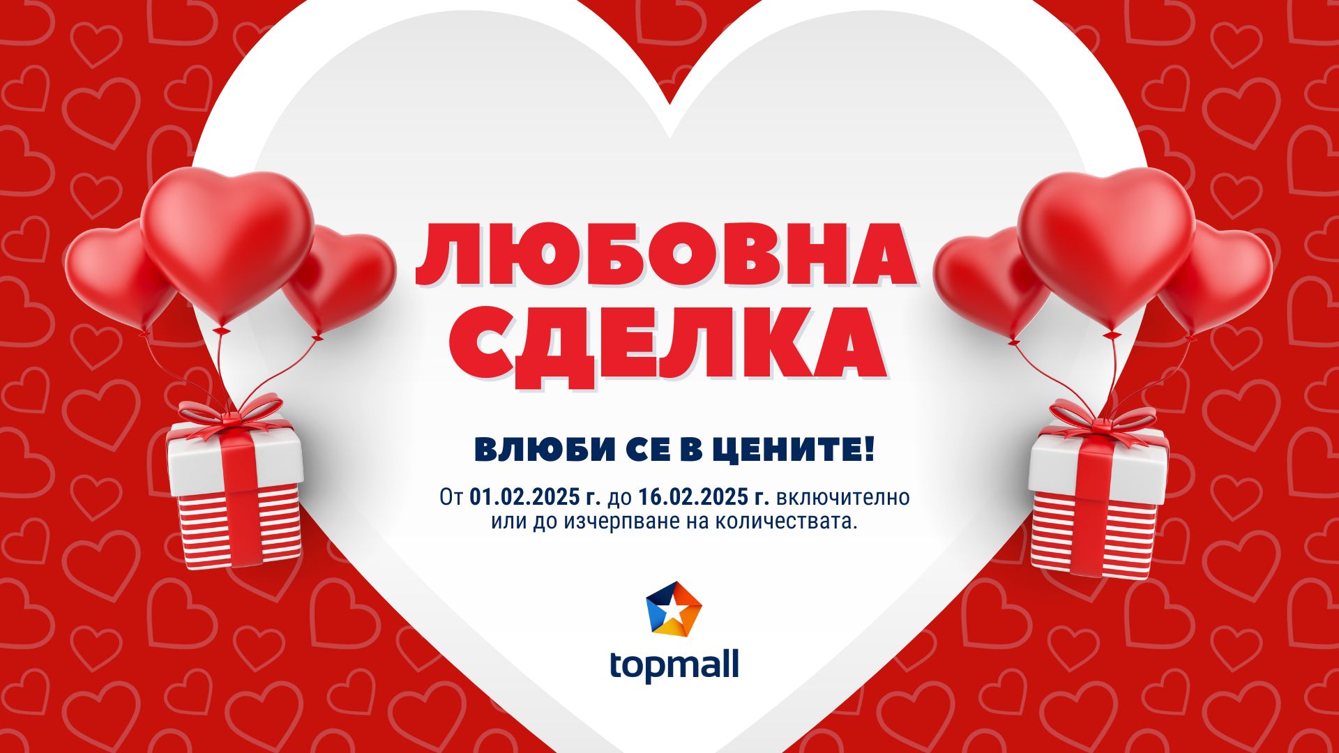 Отстъпки през Февруари