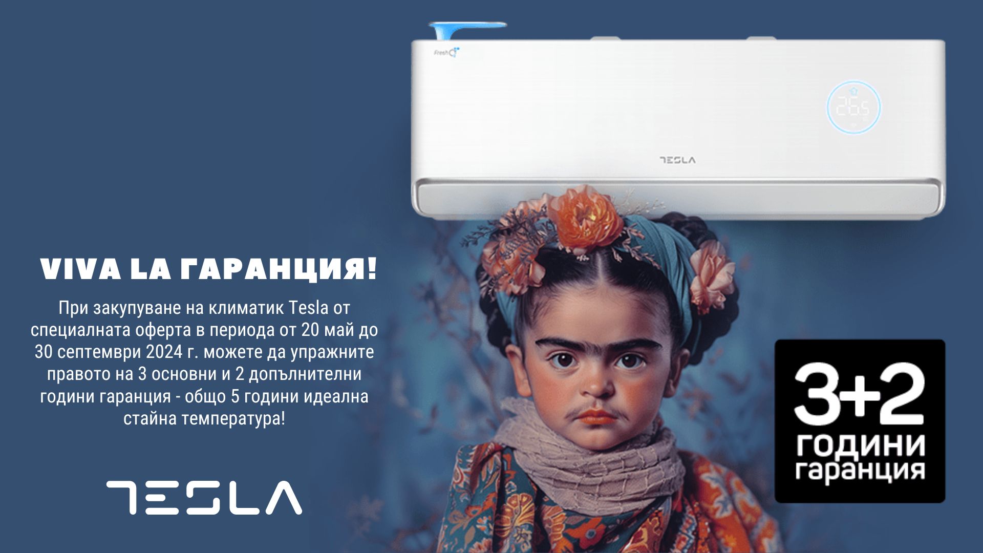 Viva la Гаранция!