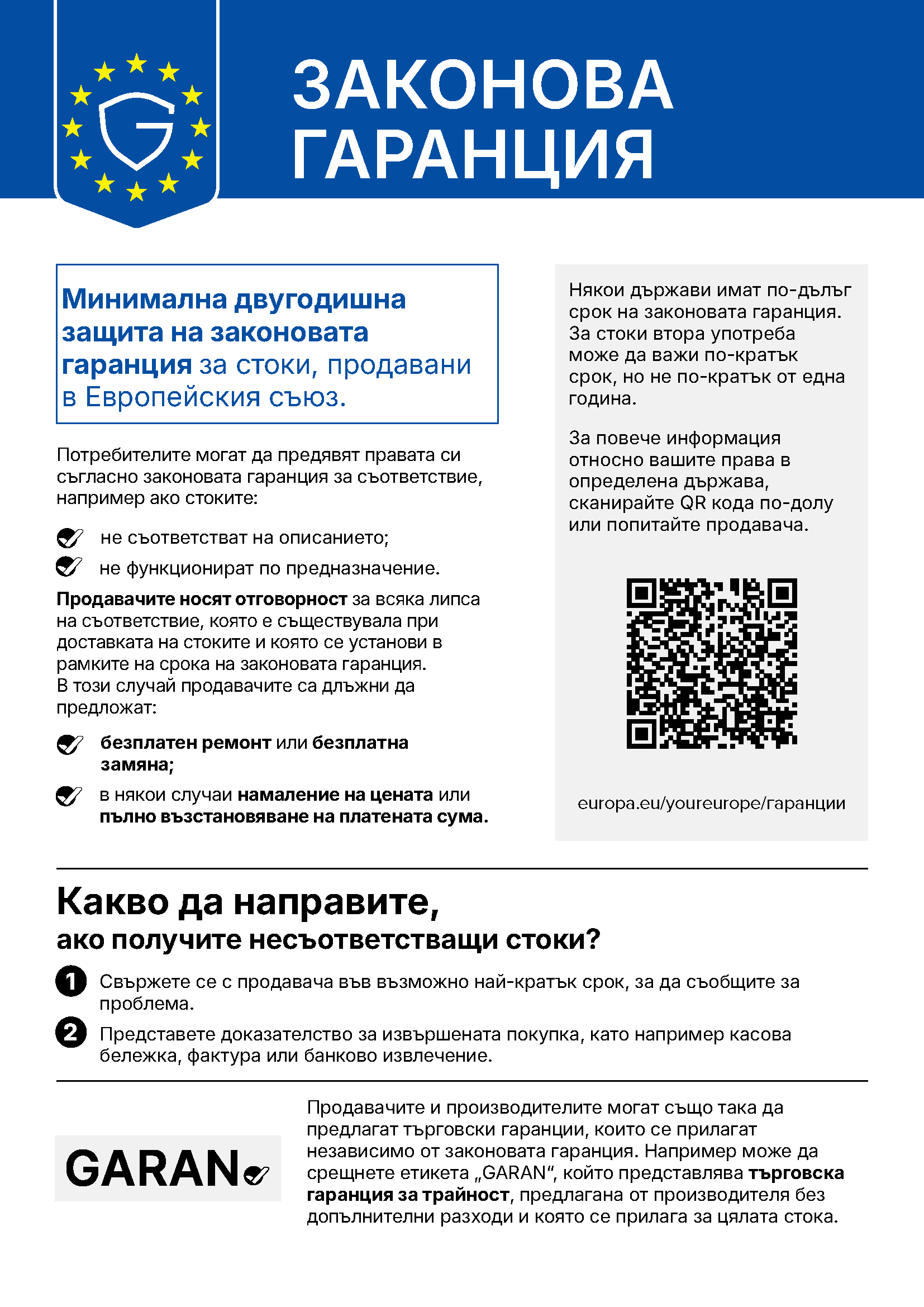 Законова гаранция за съответствие: официално уведомление на Европейския съюз